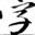 字体管家