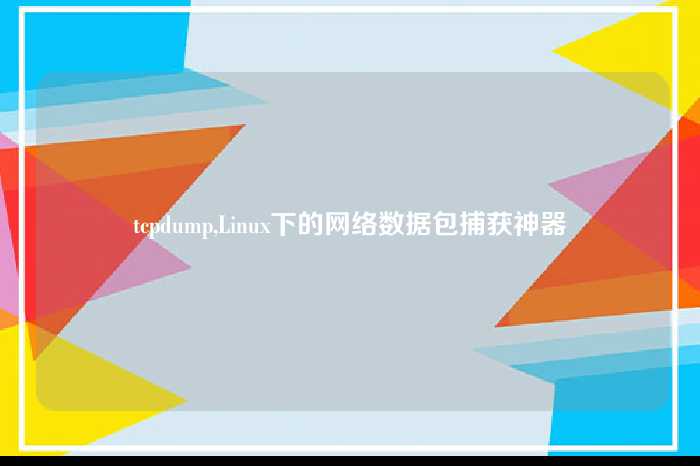 tcpdump,Linux下的网络数据包捕获神器