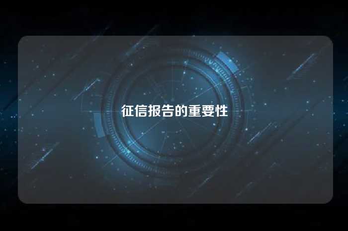 征信报告的重要性