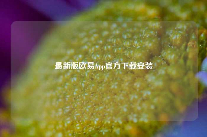 最新版欧易App官方下载安装