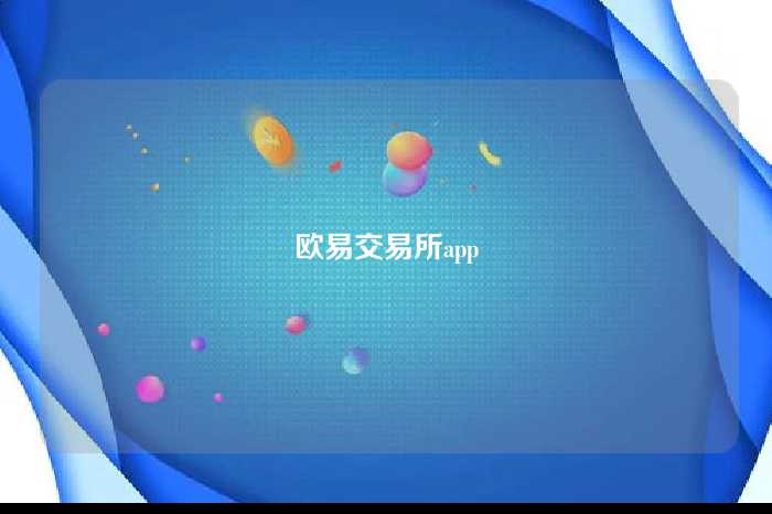 欧易交易所app