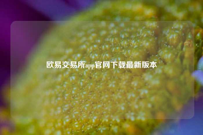 欧易交易所app官网下载最新版本