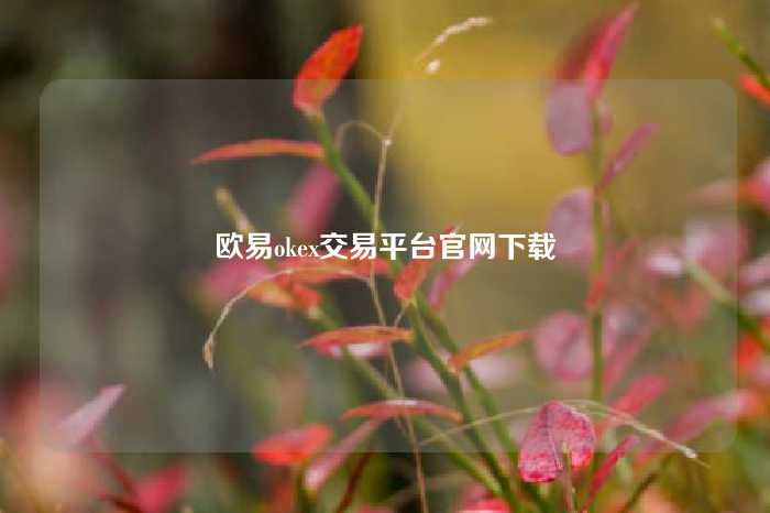 欧易okex交易平台官网下载