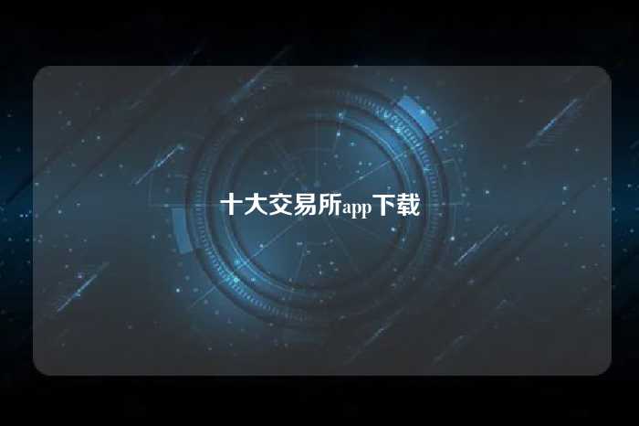 十大交易所app下载