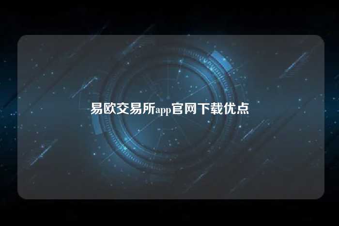 易欧交易所app官网下载优点