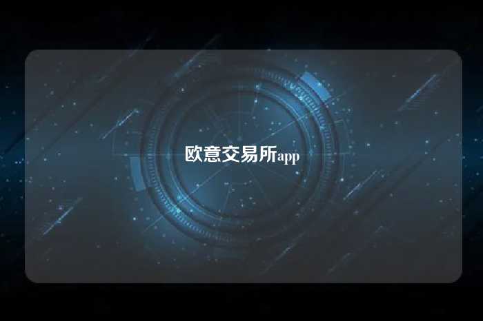 欧意交易所app