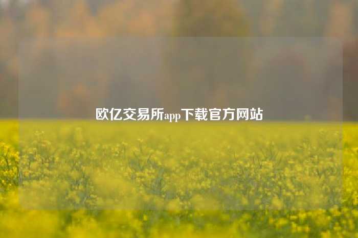 欧亿交易所app下载官方网站
