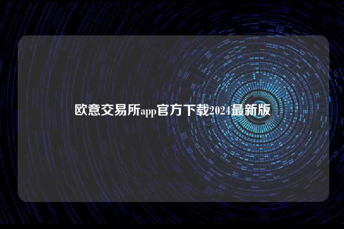 欧意交易所app官方下载2024最新版