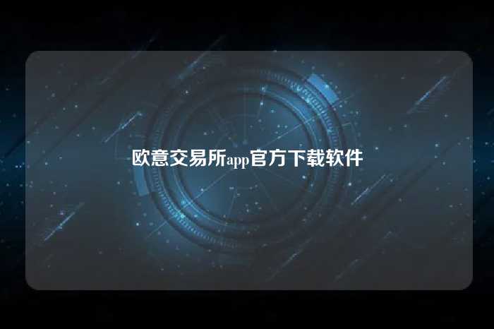 欧意交易所app官方下载软件