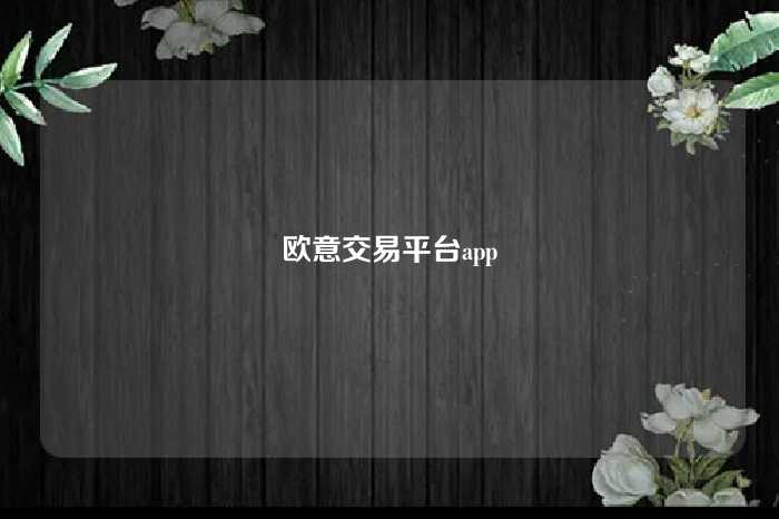 欧意交易平台app