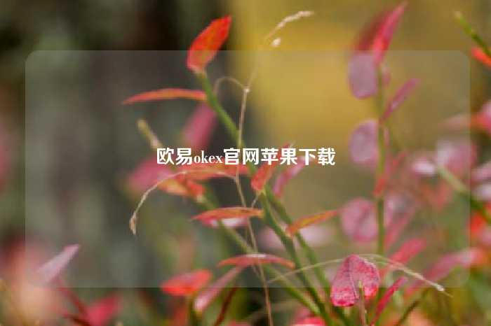 欧易okex官网苹果下载