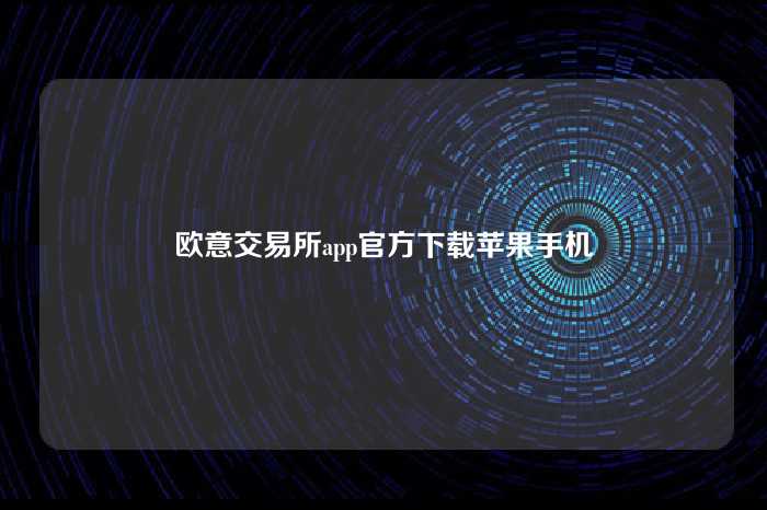 欧意交易所app官方下载苹果手机