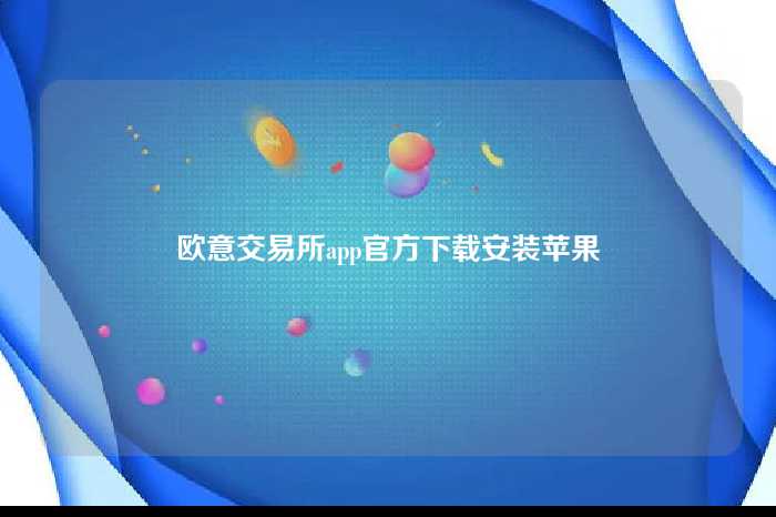 欧意交易所app官方下载安装苹果