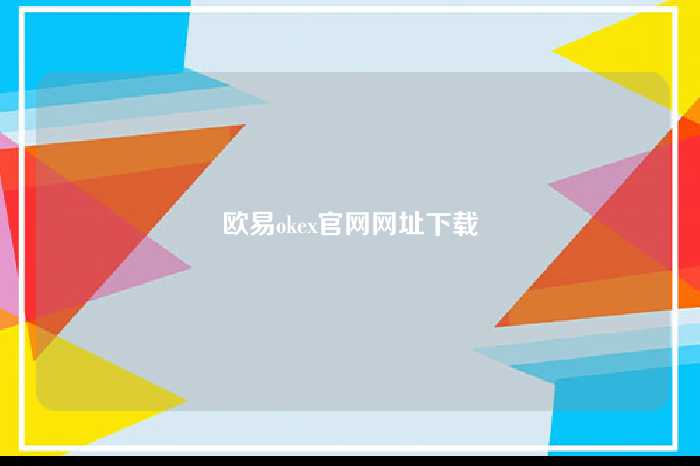 欧易okex官网网址下载