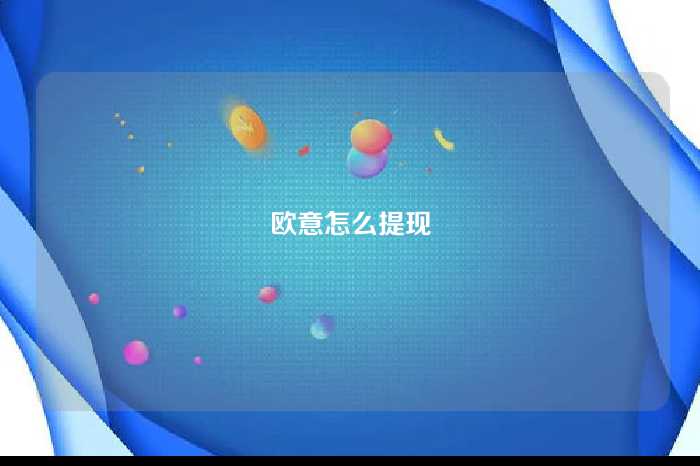 欧意怎么提现