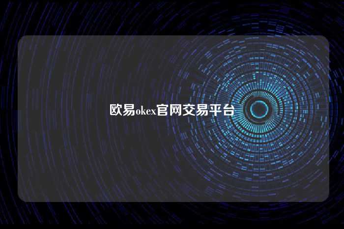 欧易okex官网交易平台
