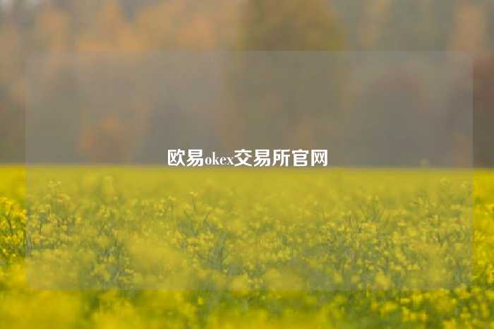 欧易okex交易所官网