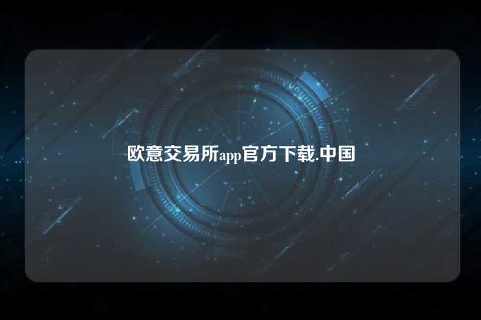 欧意交易所app官方下载.中国
