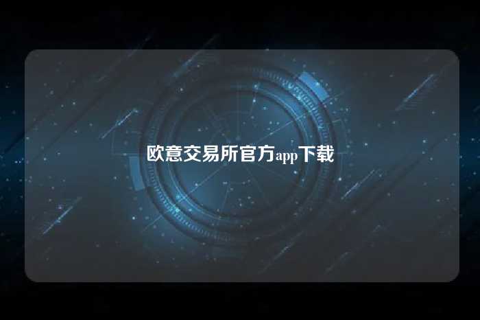 欧意交易所官方app下载