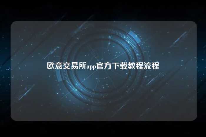 欧意交易所app官方下载教程流程