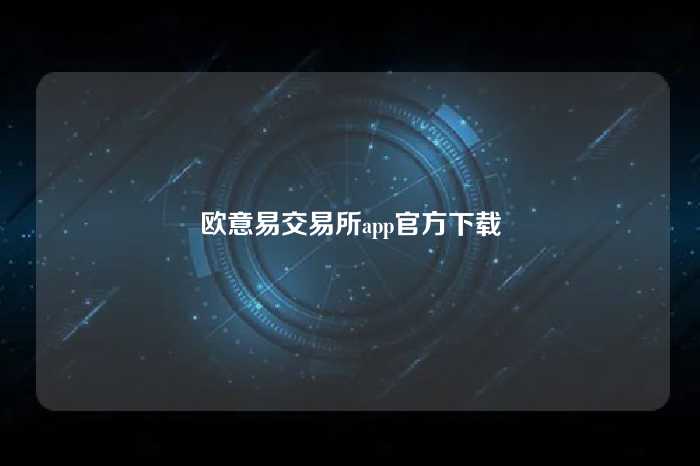 欧意易交易所app官方下载