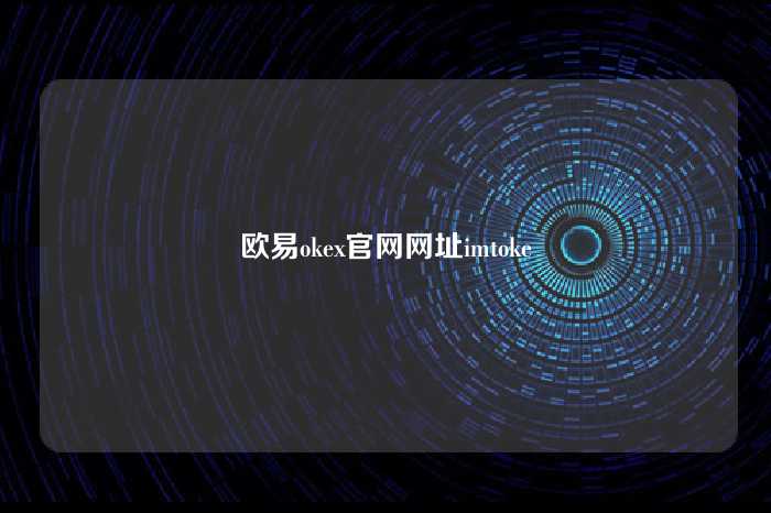 欧易okex官网网址imtoke