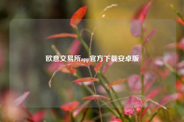 欧意交易所app官方下载安卓版