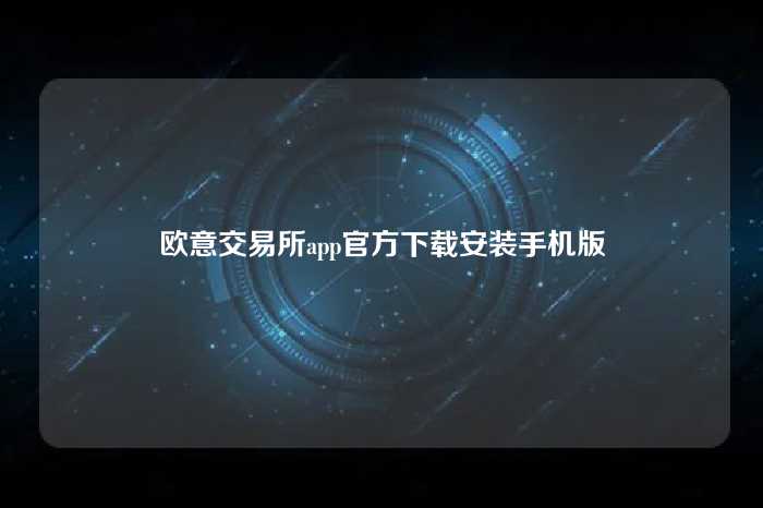 欧意交易所app官方下载安装手机版