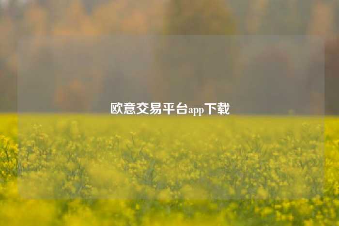 欧意交易平台app下载