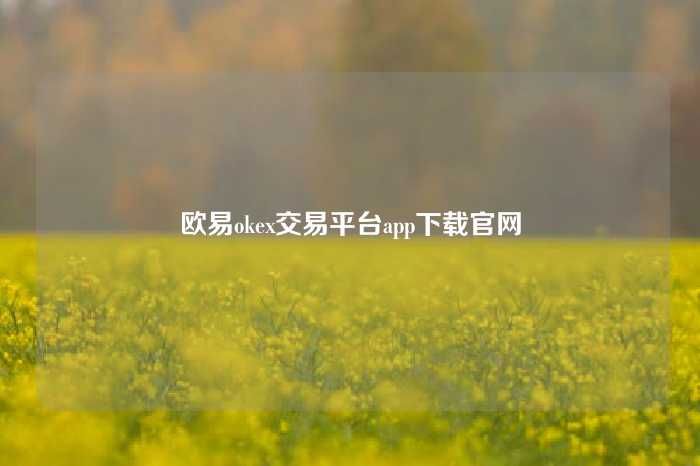 欧易okex交易平台app下载官网
