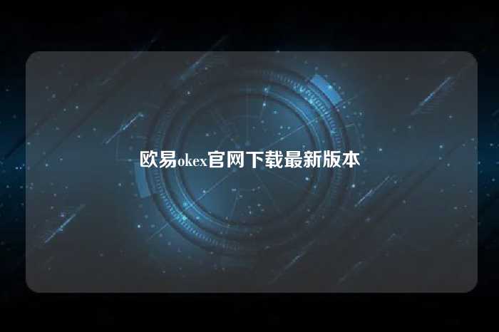 欧易okex官网下载最新版本