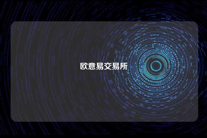 欧意易交易所