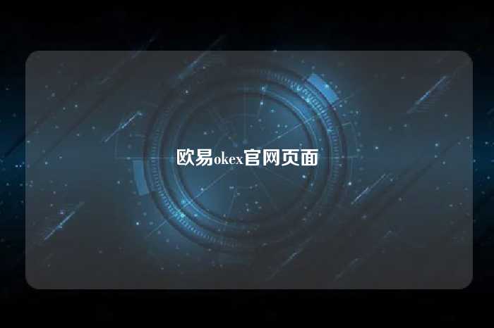 欧易okex官网页面