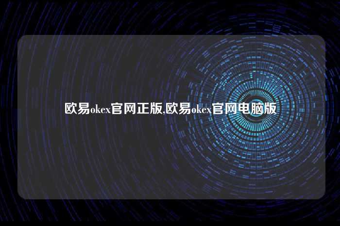 欧易okex官网正版,欧易okex官网电脑版