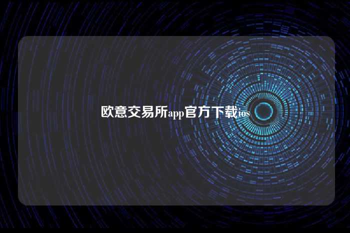 欧意交易所app官方下载ios