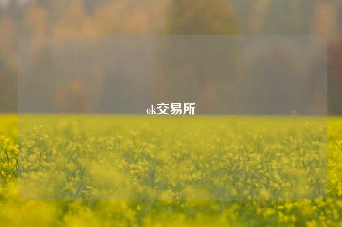 ok交易所