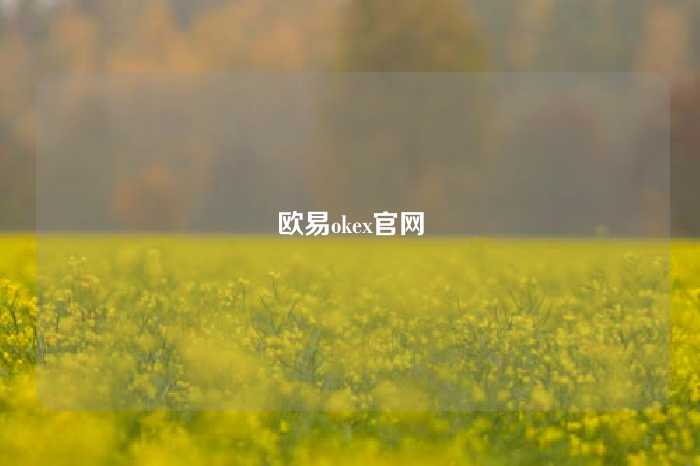 欧易okex官网