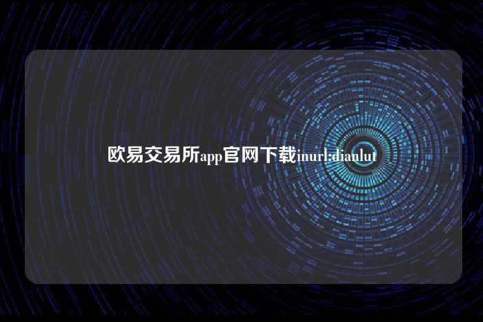 欧易交易所app官网下载inurl:dianlut