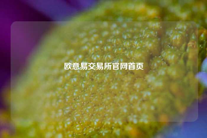 欧意易交易所官网首页