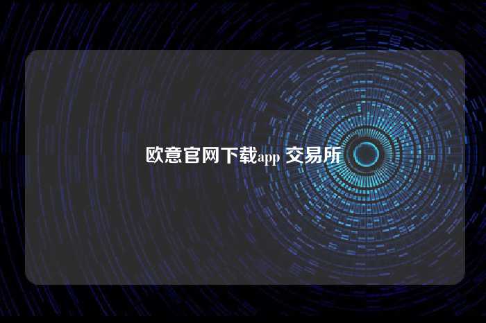欧意官网下载app 交易所