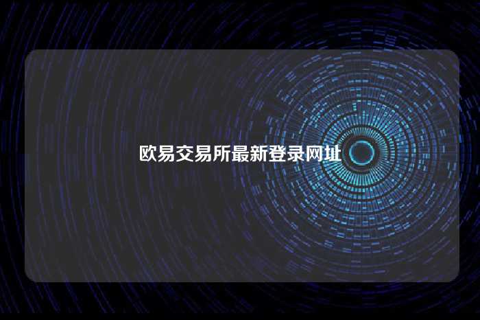 欧易交易所最新登录网址