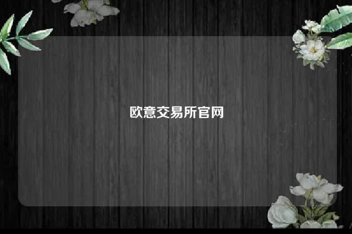 欧意交易所官网