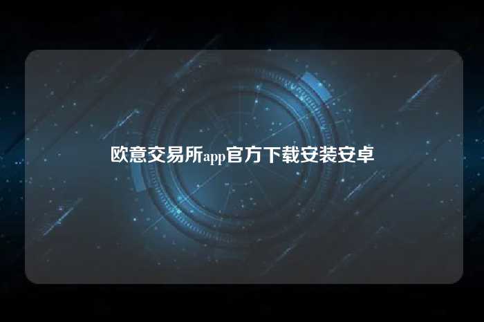 欧意交易所app官方下载安装安卓
